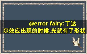 @error fairy:丁达尔效应出现的时候,光就有了形状